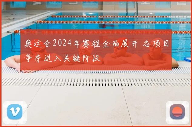 奥运会2024年赛程全面展开 各项目争夺进入关键阶段
