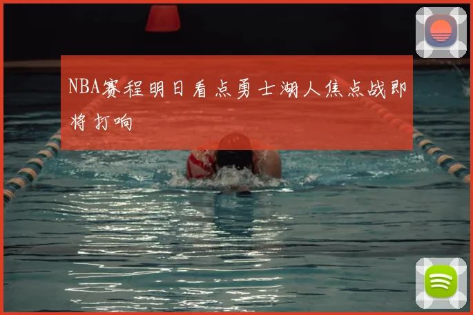 NBA赛程明日看点勇士湖人焦点战即将打响